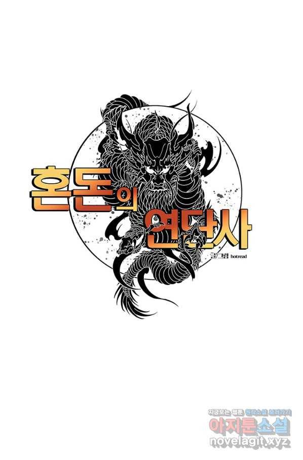 혼돈의 연단사 33화 1