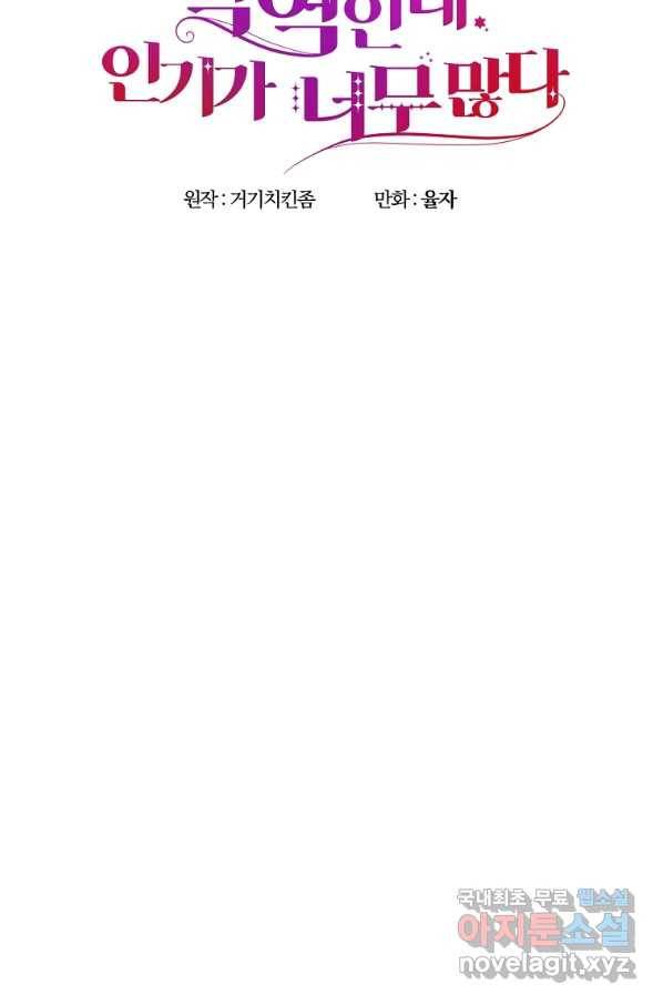 악역인데, 인기가 너무 많다 60화 9