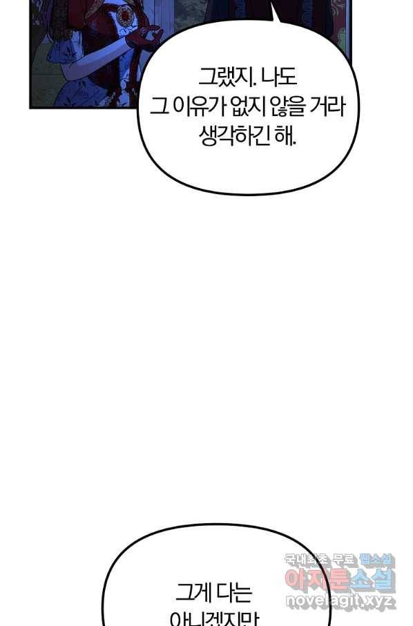 악역인데, 인기가 너무 많다 60화 24