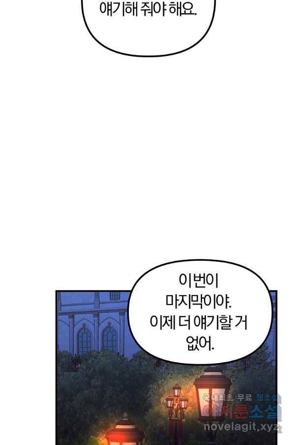 악역인데, 인기가 너무 많다 60화 29