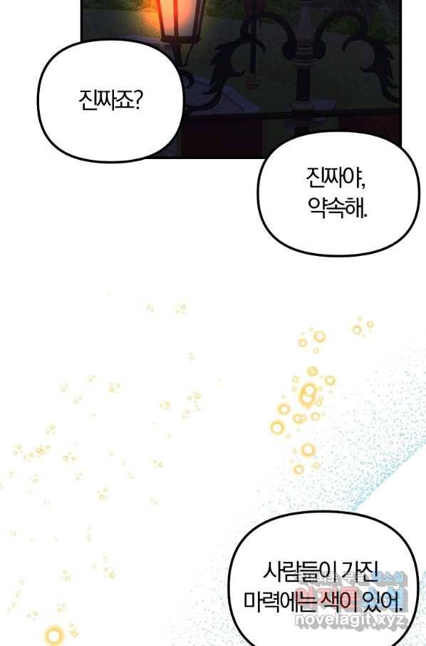 악역인데, 인기가 너무 많다 60화 30