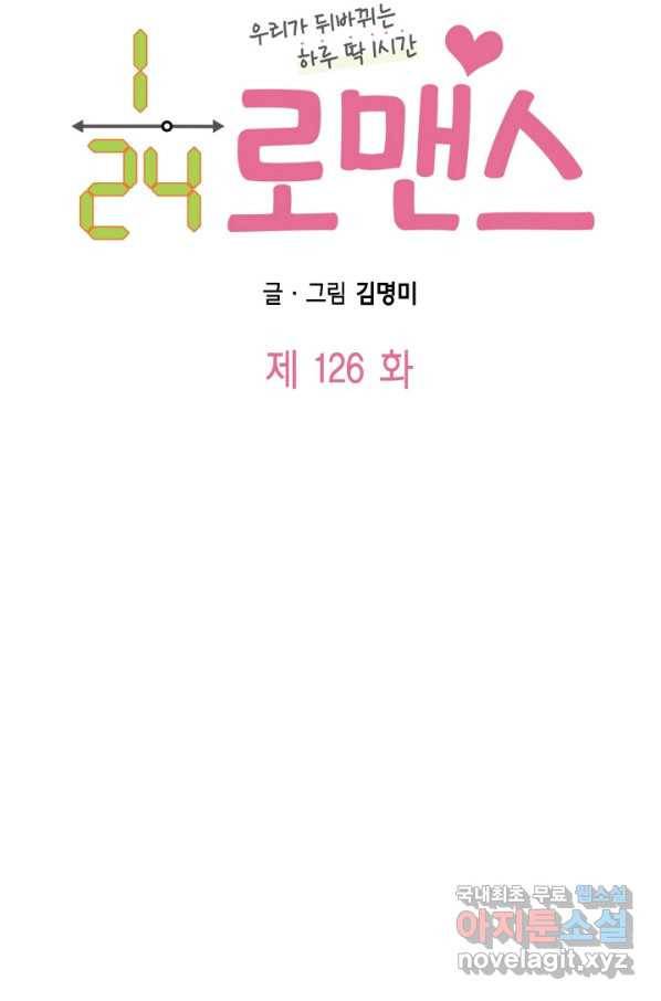 24분의 1 로맨스 126화 6