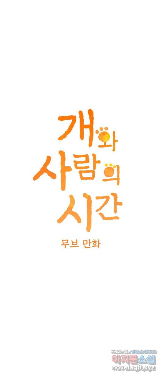개와 사람의 시간 21화 3