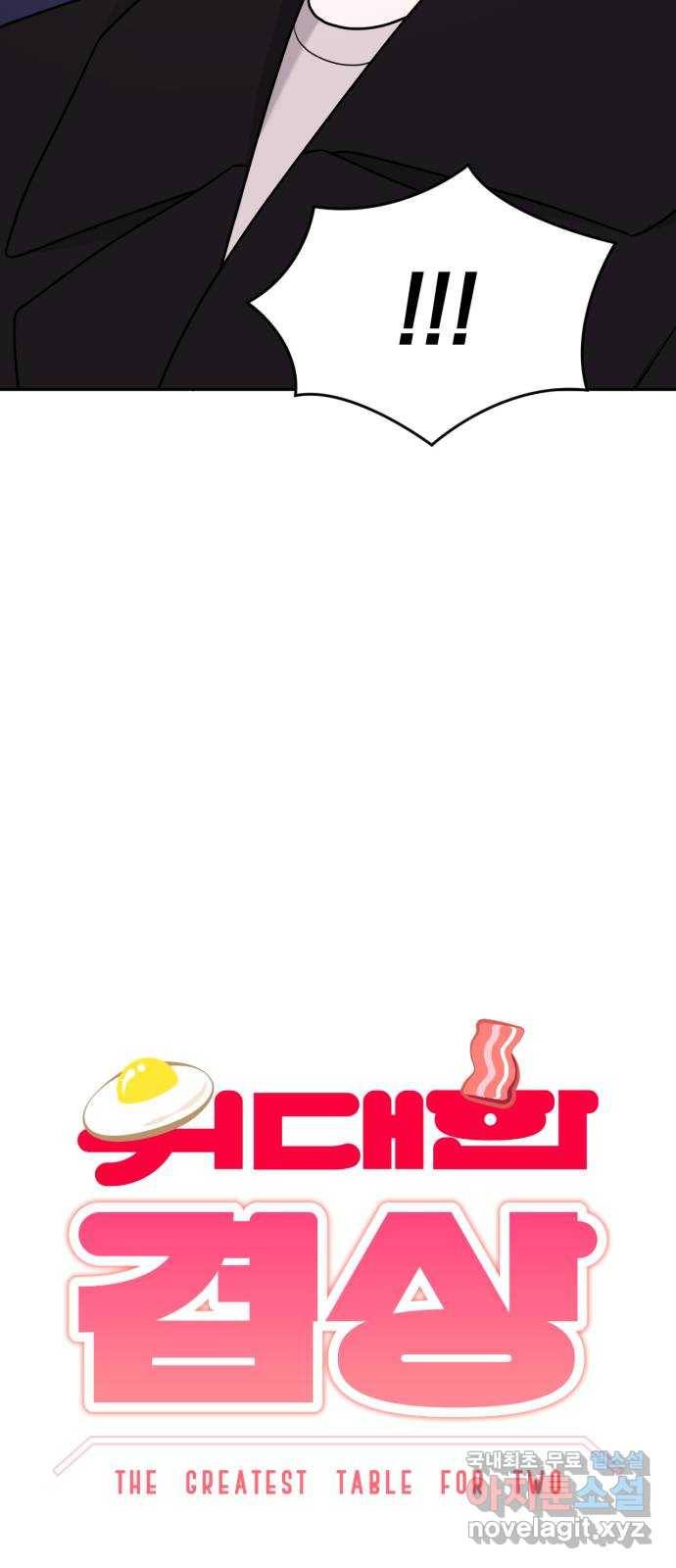 위대한 겸상 18화 8