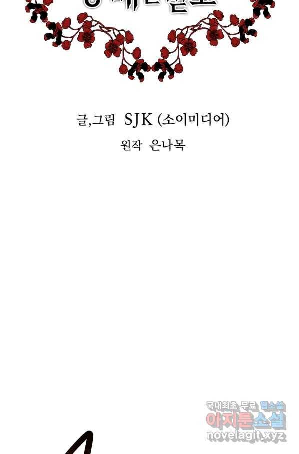 악녀는 패밀리의 숭배를 받고 51화 4