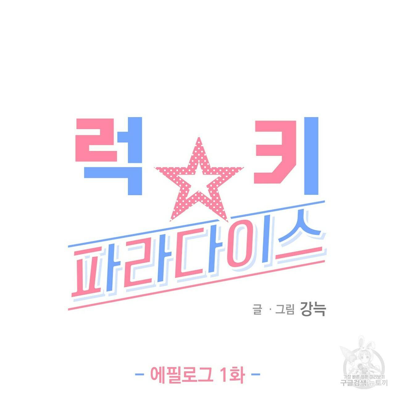 럭키 파라다이스 에필로그 1화 3