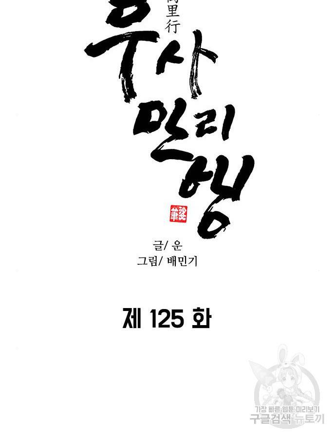 무사만리행 125화 53