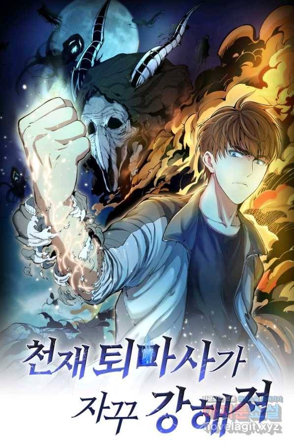 천재 퇴마사가 자꾸 강해져 104화 1