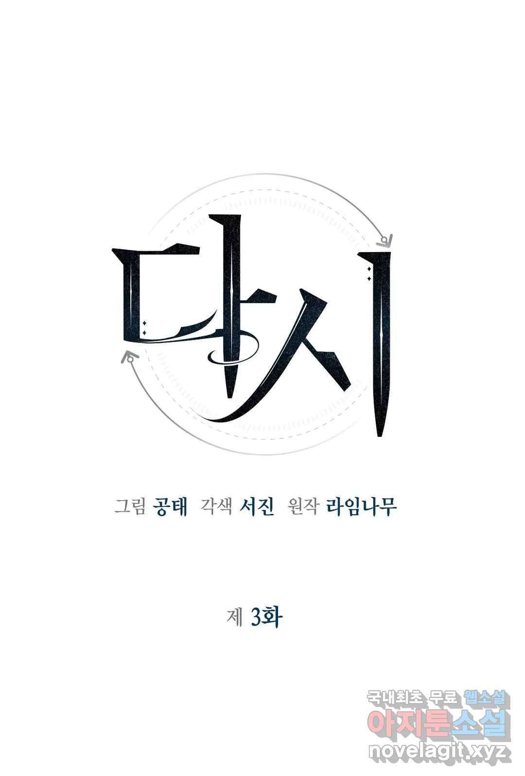 다시 3화 1