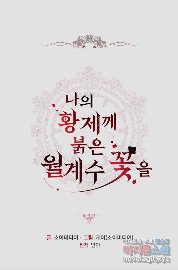 나의 황제께 붉은 월계수 꽃을 25화 1