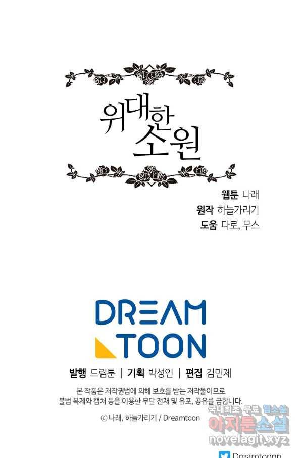 위대한 소원 136화 80