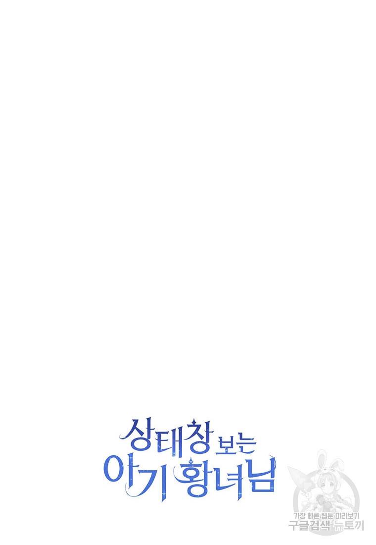 상태창 보는 아기 황녀님 8화 99