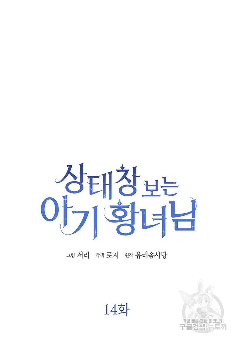 상태창 보는 아기 황녀님 14화 45