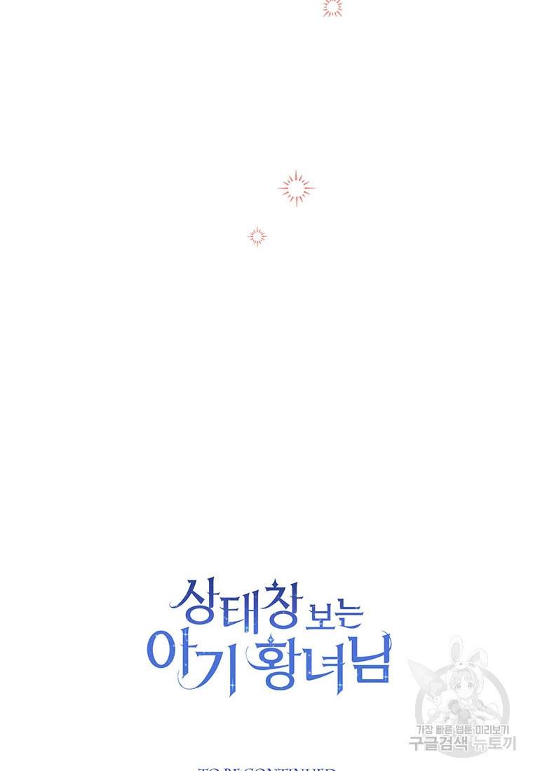 상태창 보는 아기 황녀님 14화 110