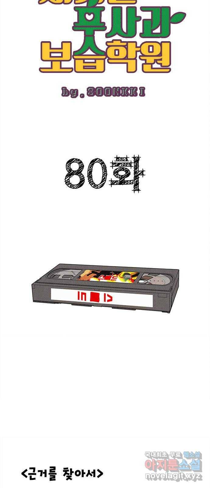 세기말 풋사과 보습학원 80화 12