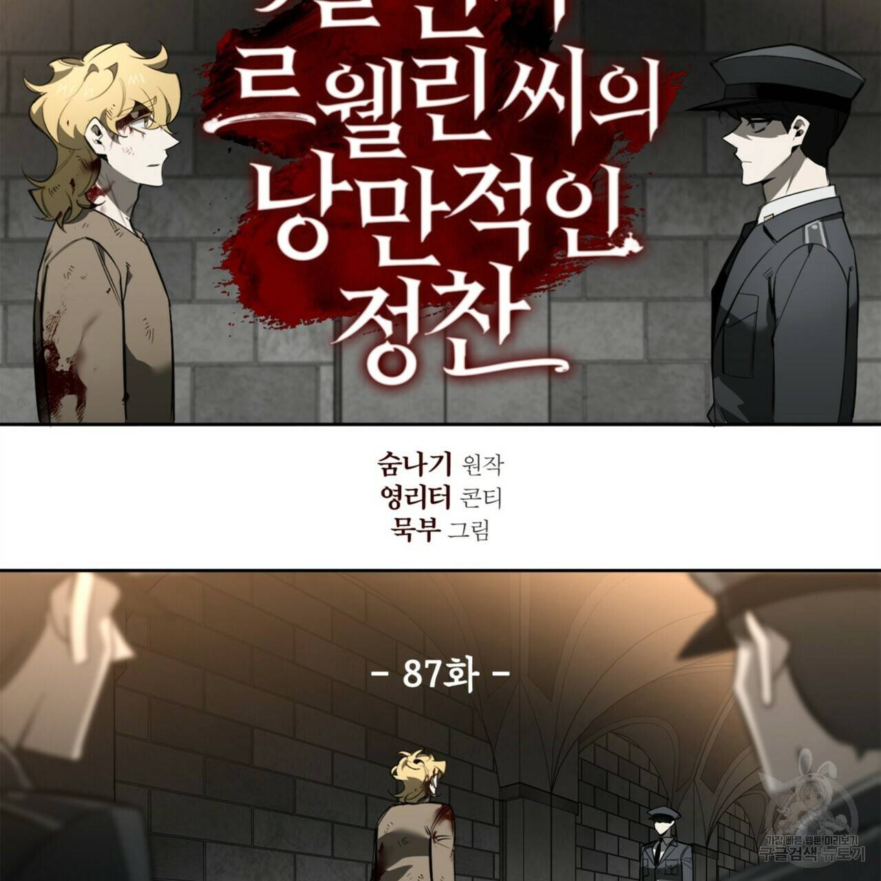 살인마 르웰린 씨의 낭만적인 정찬 87화 11