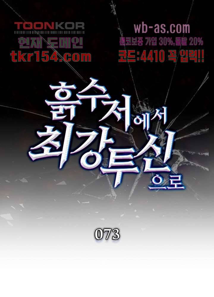 흙수저에서 최강 투신으로 73화 1