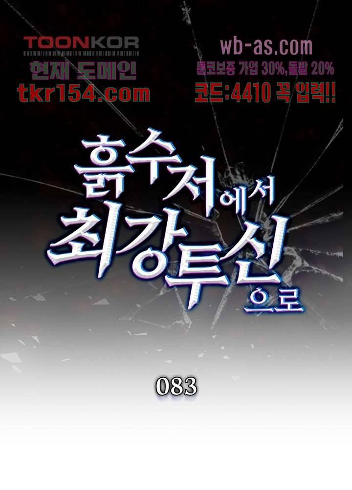 흙수저에서 최강 투신으로 83화 1