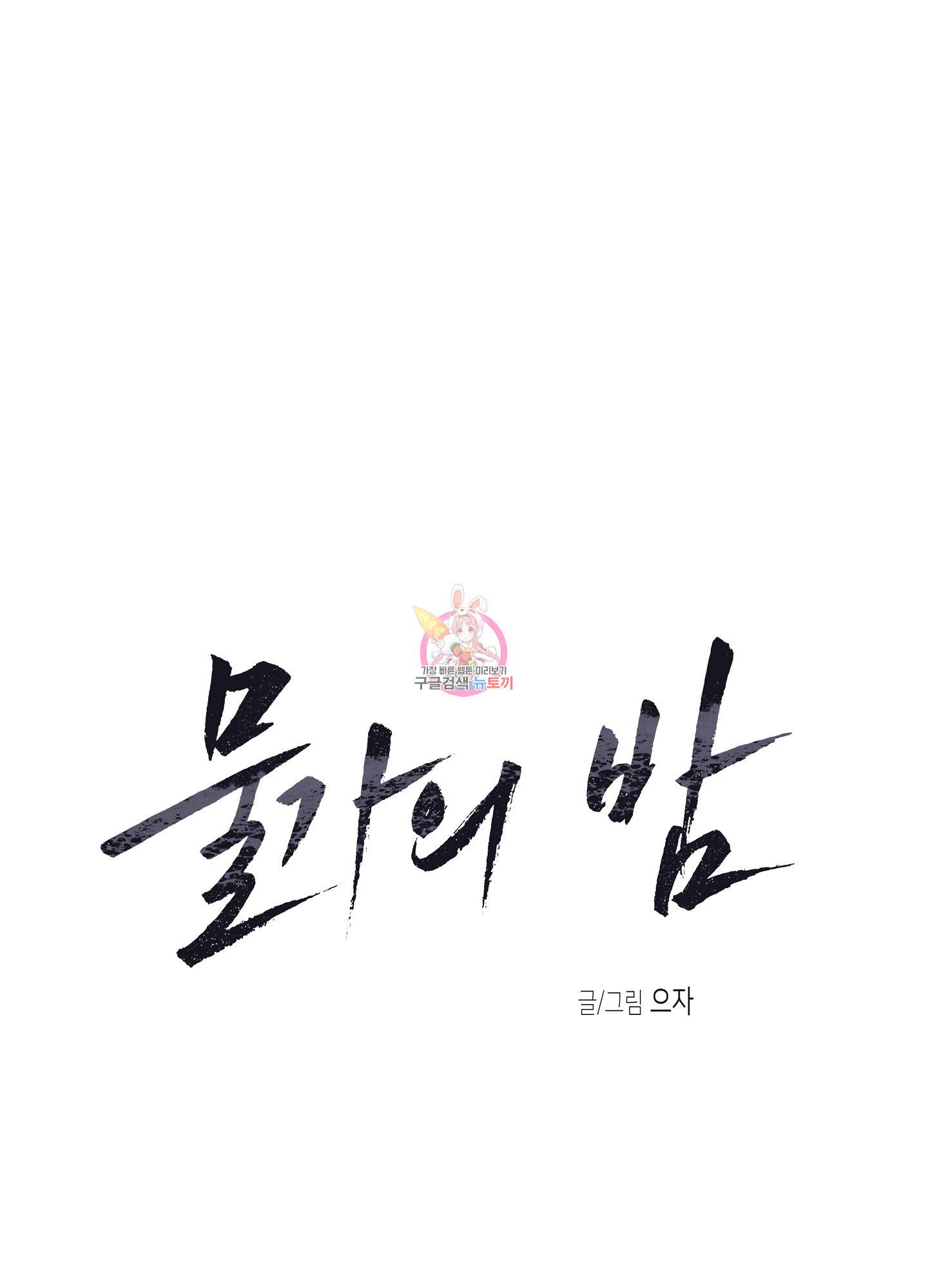 물가의 밤 26화 1