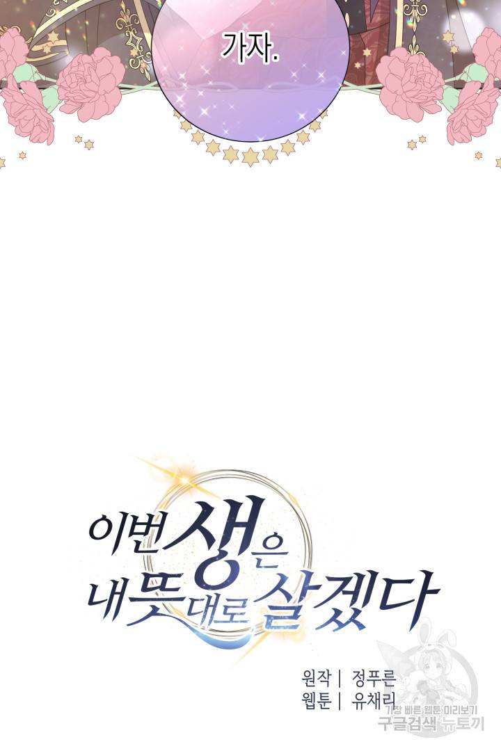 이번 생은 내 뜻대로 살겠다 36화 15