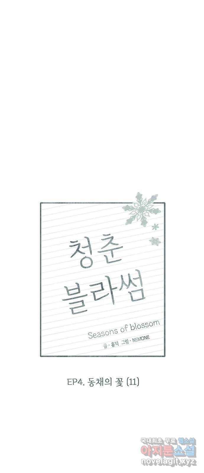 청춘 블라썸 106화: EP.4 동채의 꽃 (11) 27
