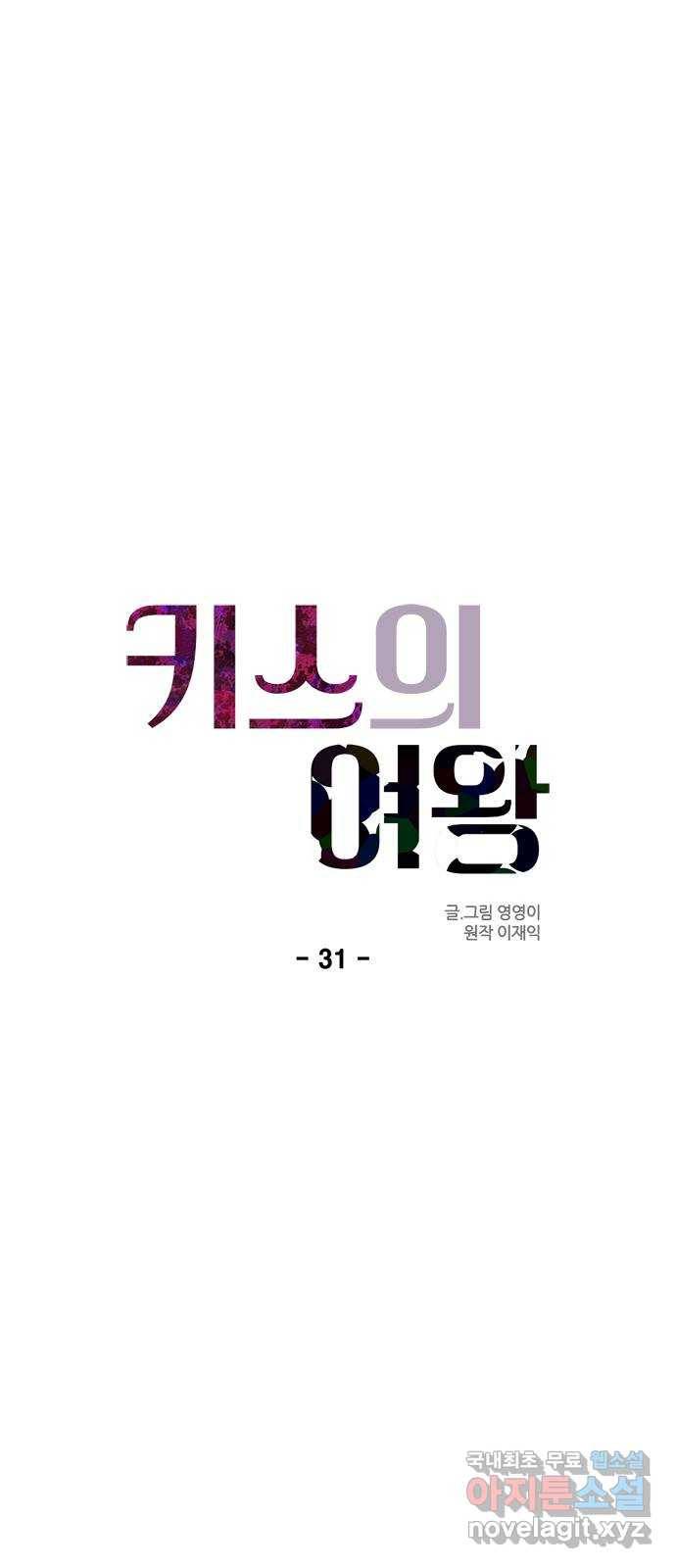 키스의 여왕 31화 30