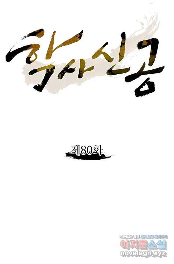 학사신공 80화 10