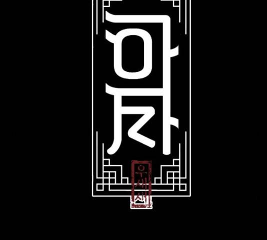 아사 44화 2