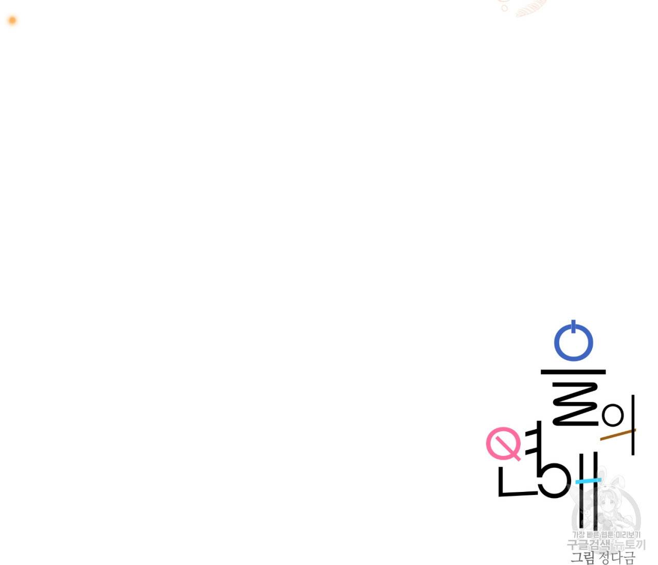 을의 연애 15화 185