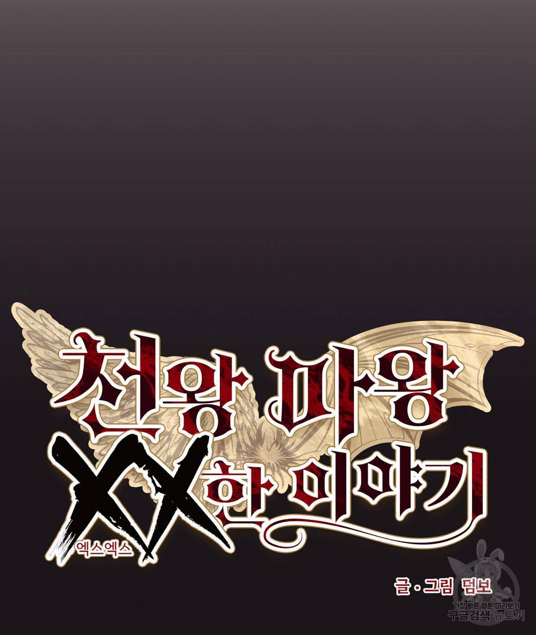 천왕 마왕 XX한 이야기 6화 17
