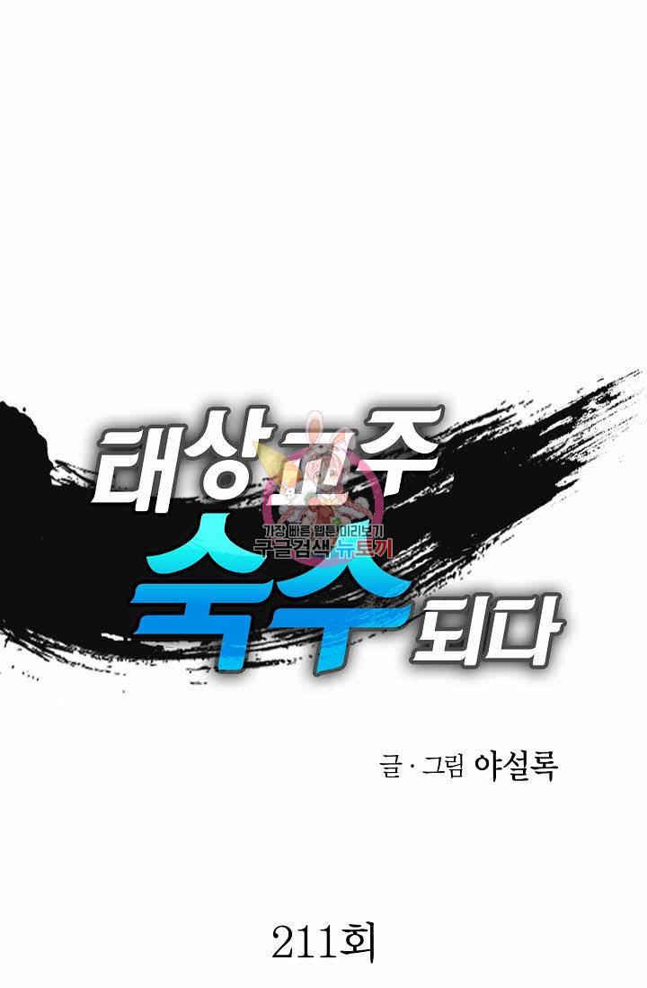 태상교주 숙수되다 211화 1