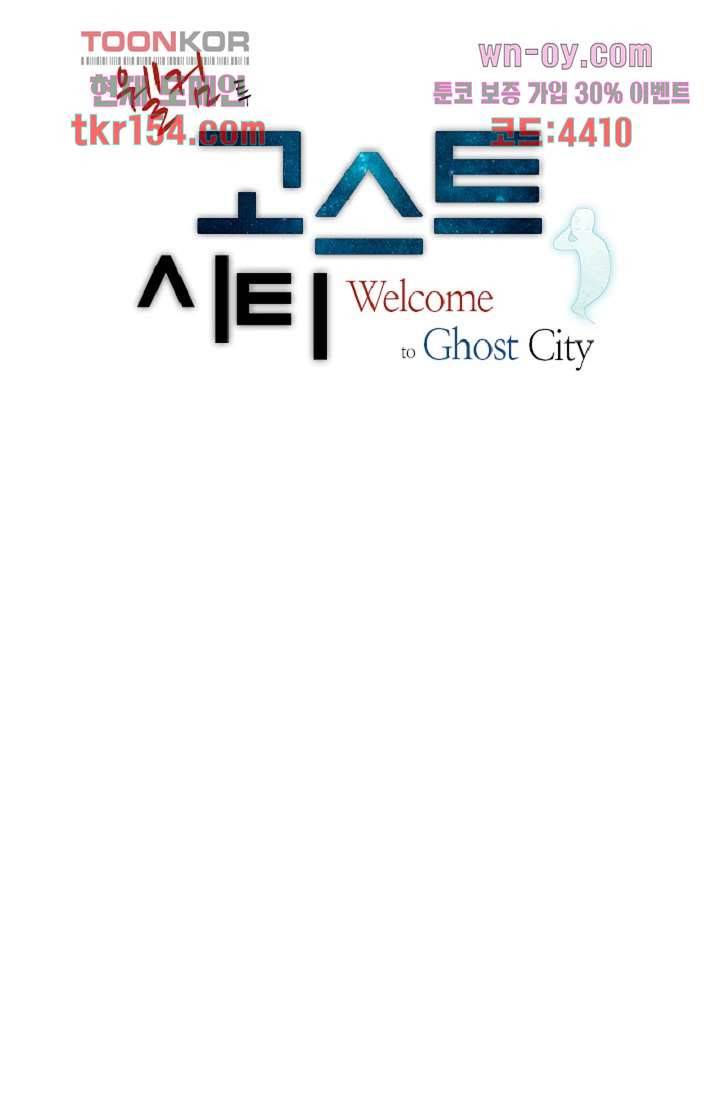 웰컴 투 고스트시티 64화 4