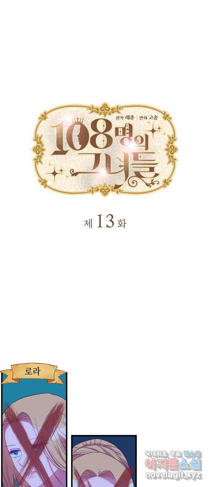 108명의 그녀들 13화 1