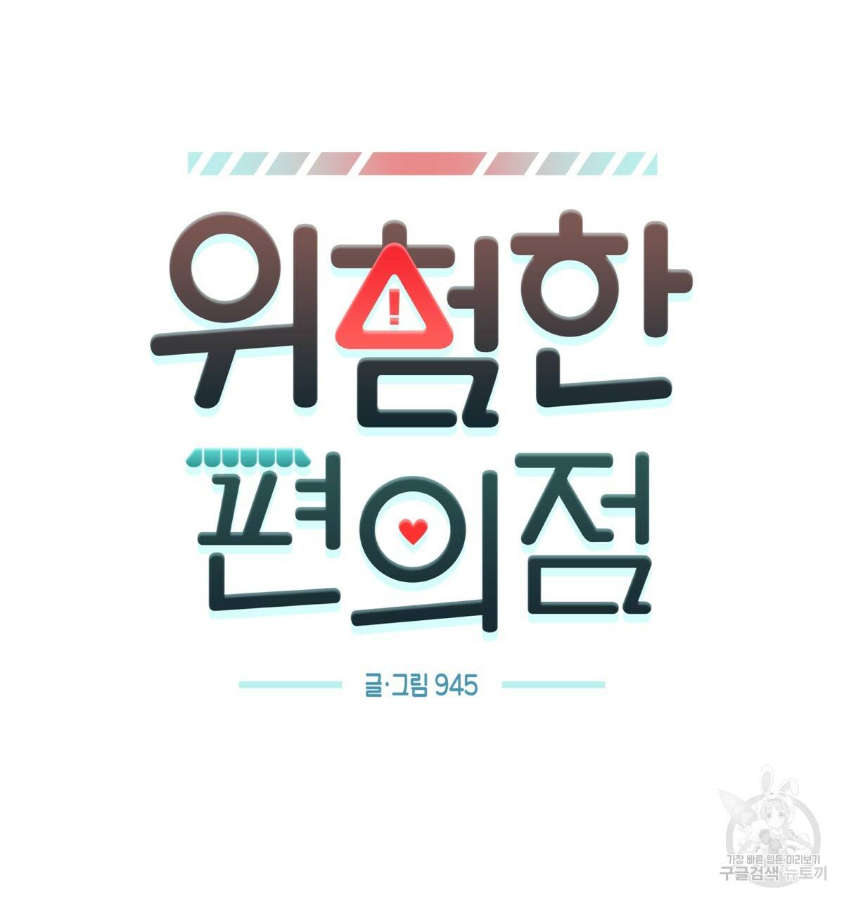 위험한 편의점 81화 25