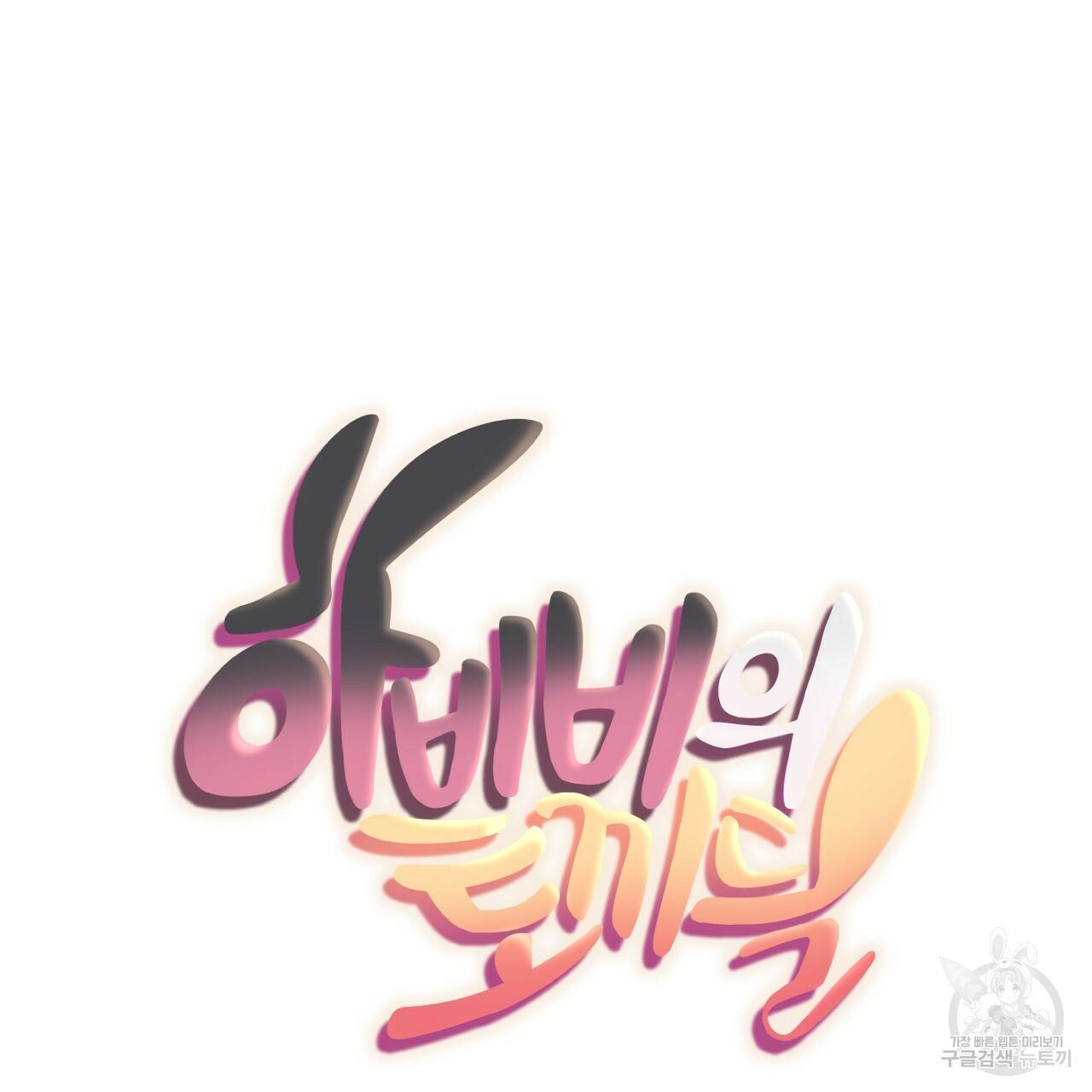 하비비의 토끼들 54화 53