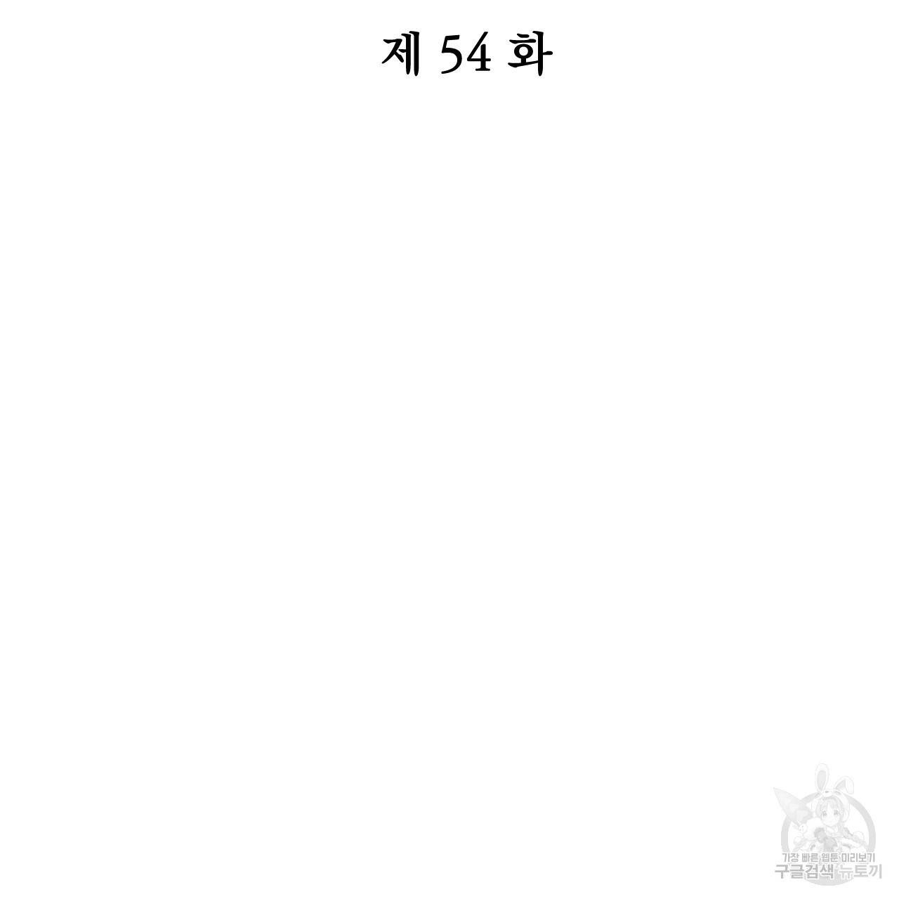 하비비의 토끼들 54화 54