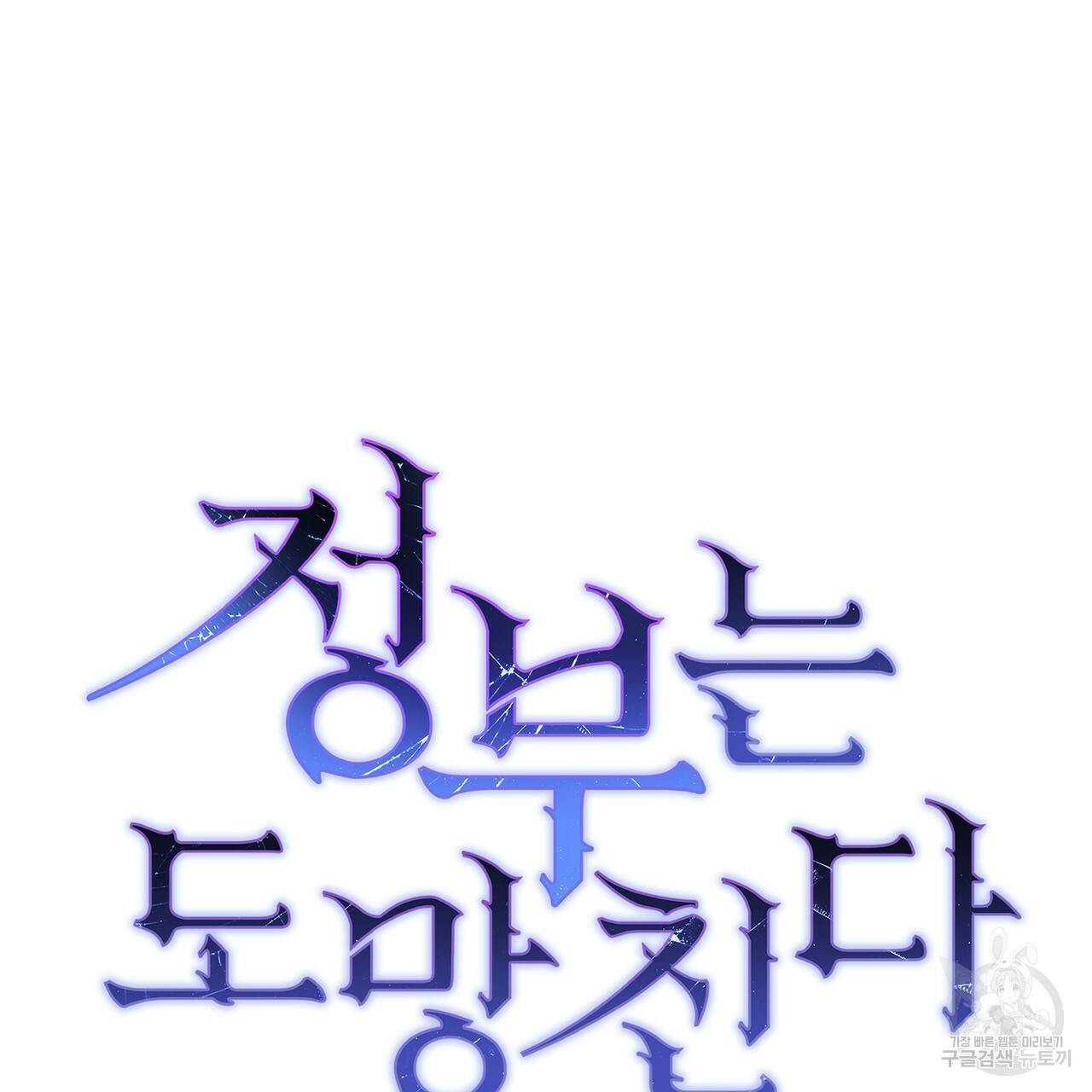 정부는 도망친다 4화 23