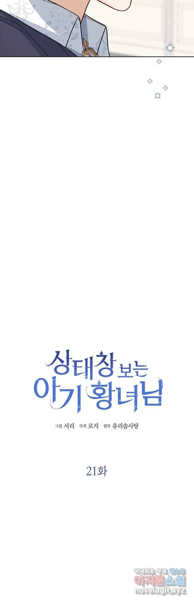 상태창 보는 아기 황녀님 21화 2