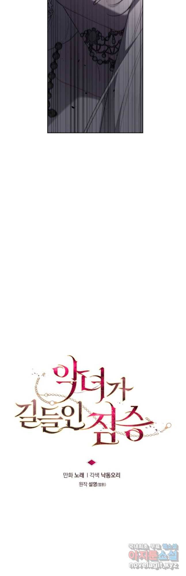 악녀가 길들인 짐승 34화 7