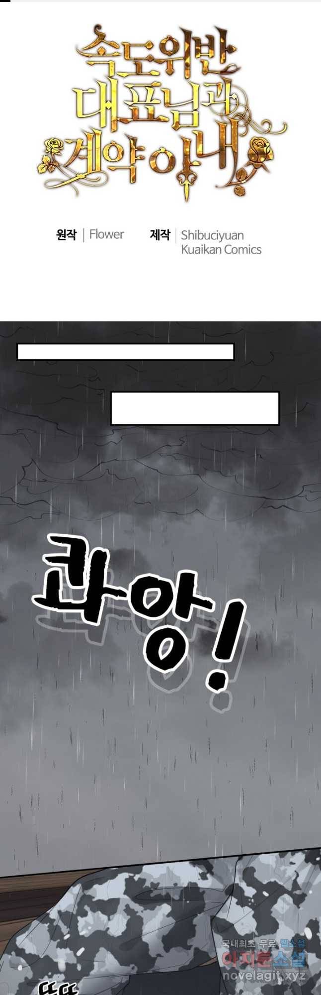 속도위반 대표님과 계약 아내 467화 1