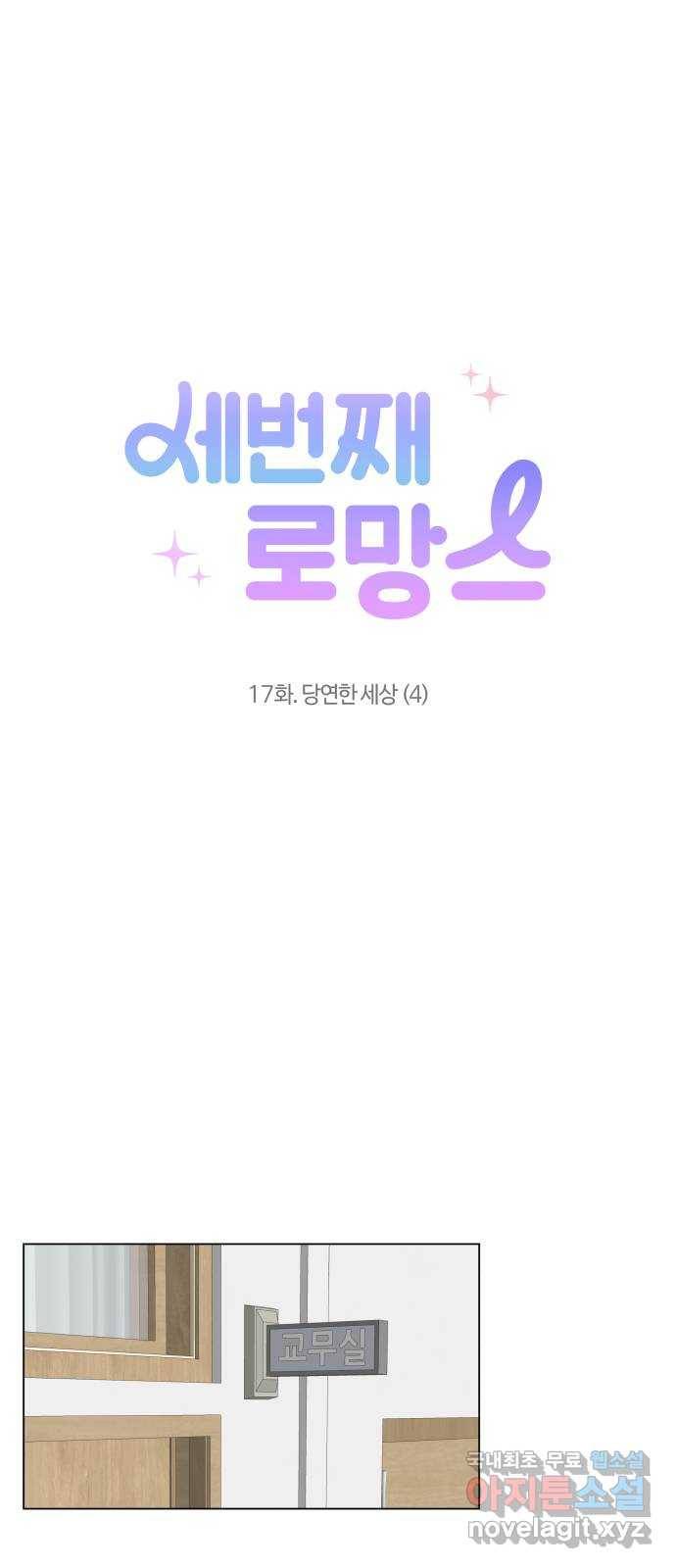세번째 로망스 17화. 당연한 세상 (4) 15