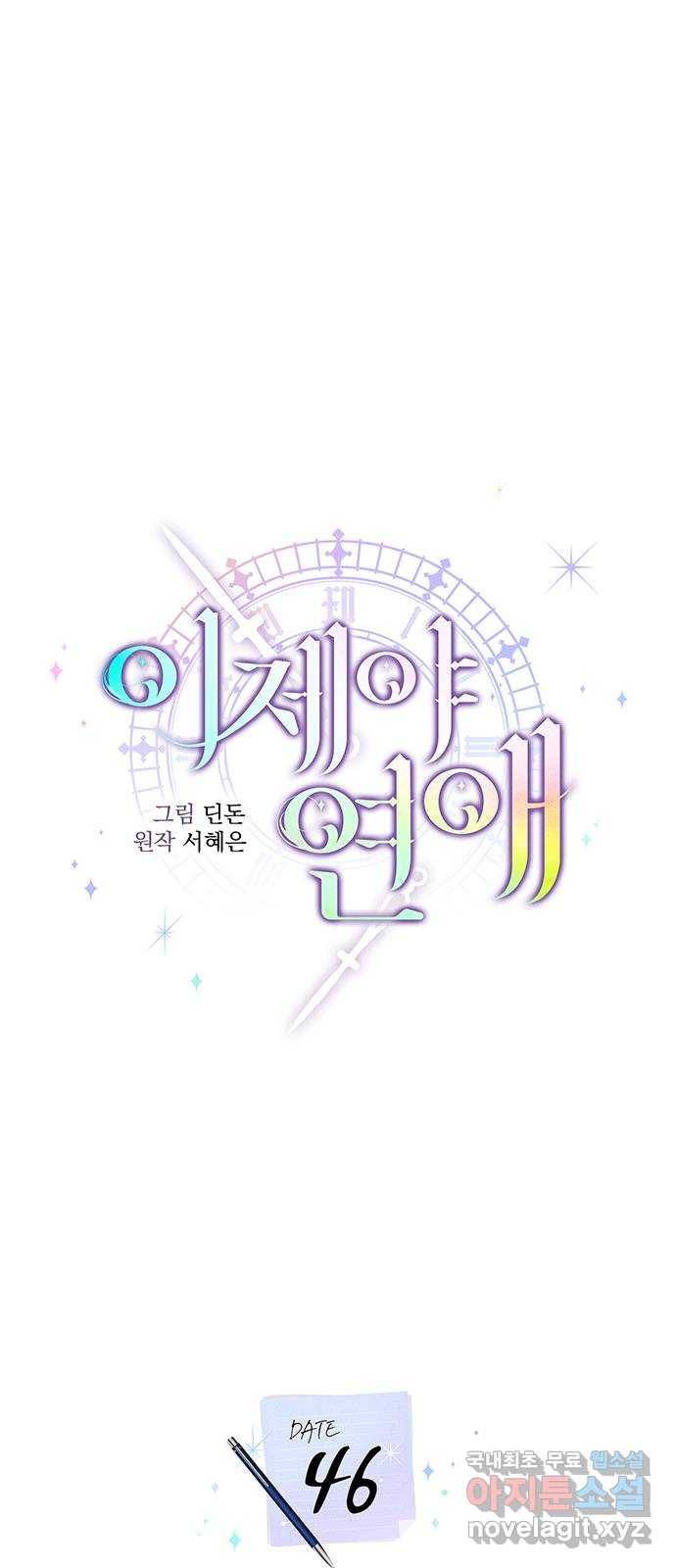 이제야 연애 46화 10