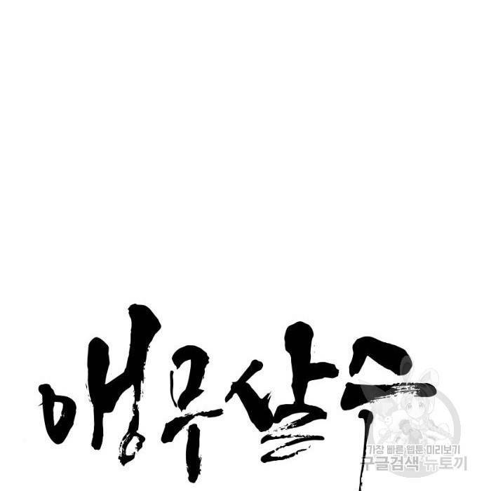 앵무살수 시즌3 16화 15