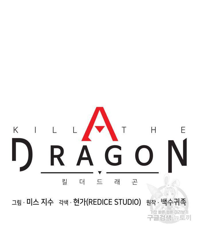 킬 더 드래곤 27화 47
