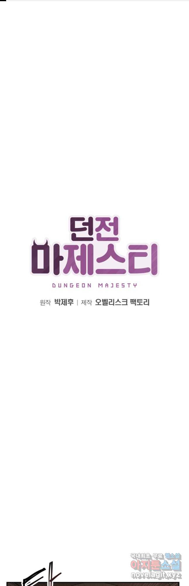 던전 마제스티 150화 1