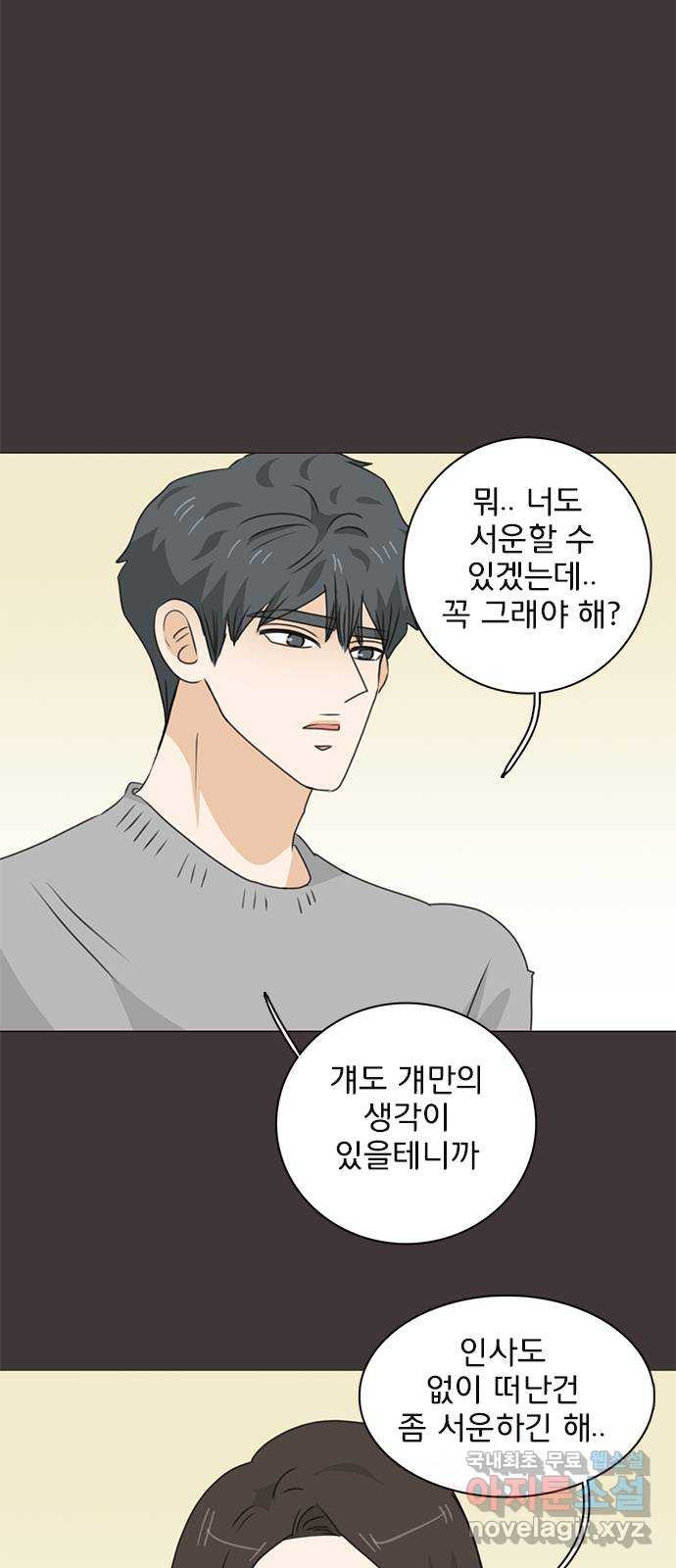 나의 플랏메이트 95화 우린 어떻게 됐을까? 15