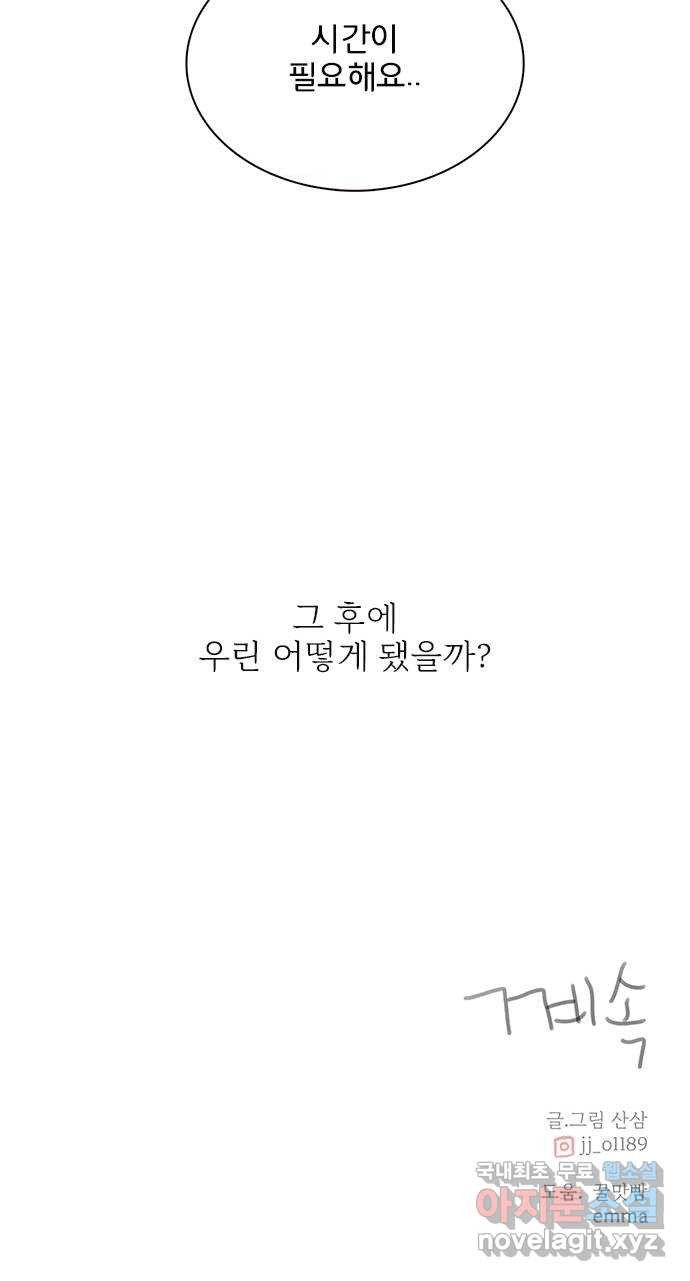 나의 플랏메이트 95화 우린 어떻게 됐을까? 58