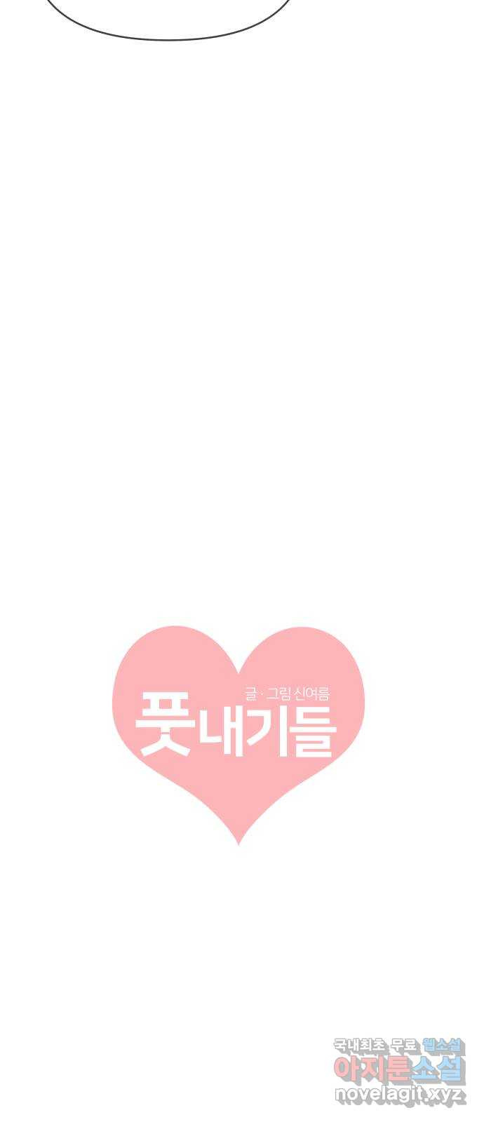 풋내기들 83화_지원의 방 (4) 15