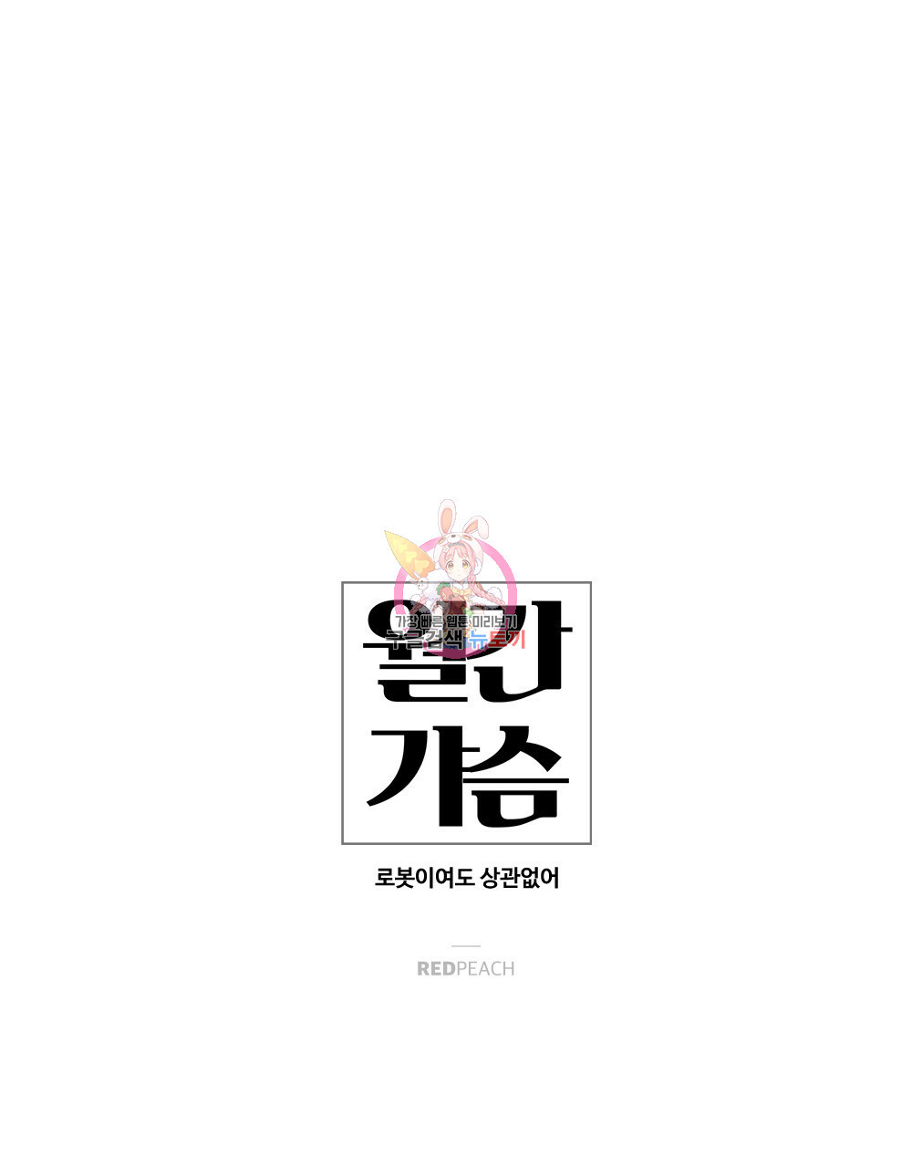 월간 가슴 로봇이여도 상관없어 프롤로그 1