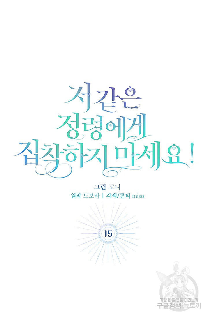 저 같은 정령에게 집착하지 마세요! 15화 17